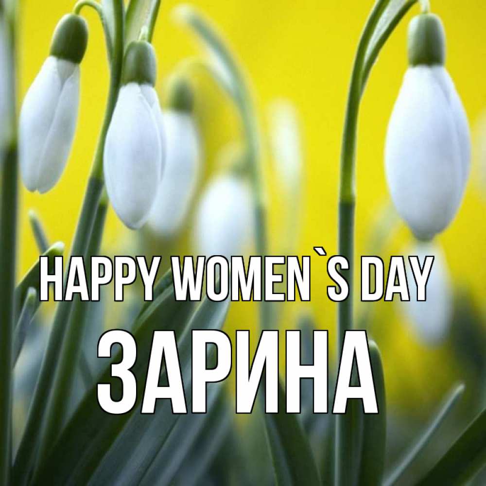 Greetings card с именем, ЗАРИНА happy women`s day весенние цветы Greetings with text for free download 